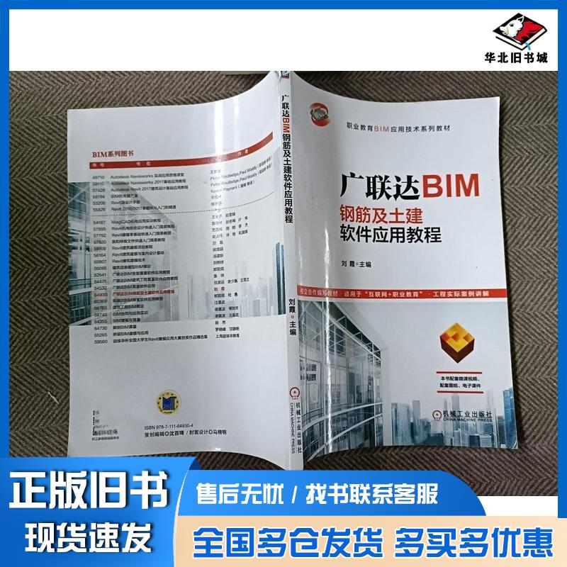 正版旧书广联达BIM钢筋及土建软件应用教程刘霞机械工业出版社9787111649304
