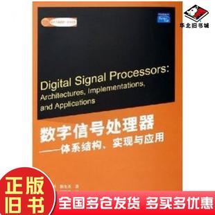 正版旧书数字信号处理器体系结构实现与应用郭森楙颜允圣著贾洪峰译清华大学出版社9787302109853