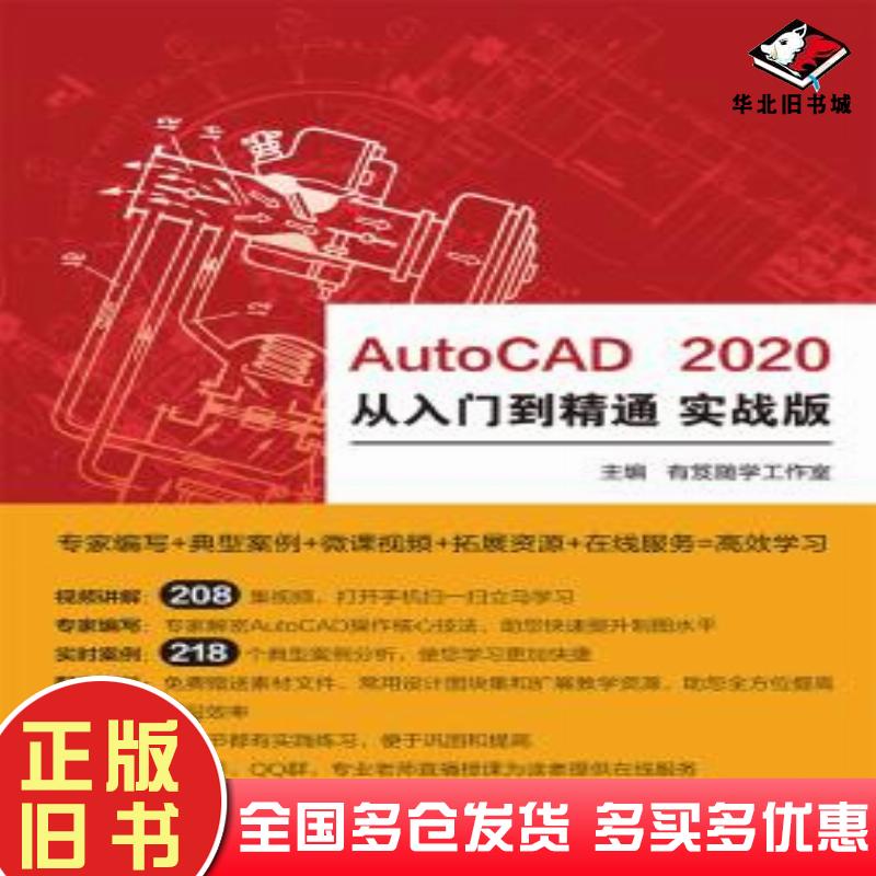 正版旧书AutoCAD2020从入门到精通实战版有笈随学工作室电子工业出版社9787121359941