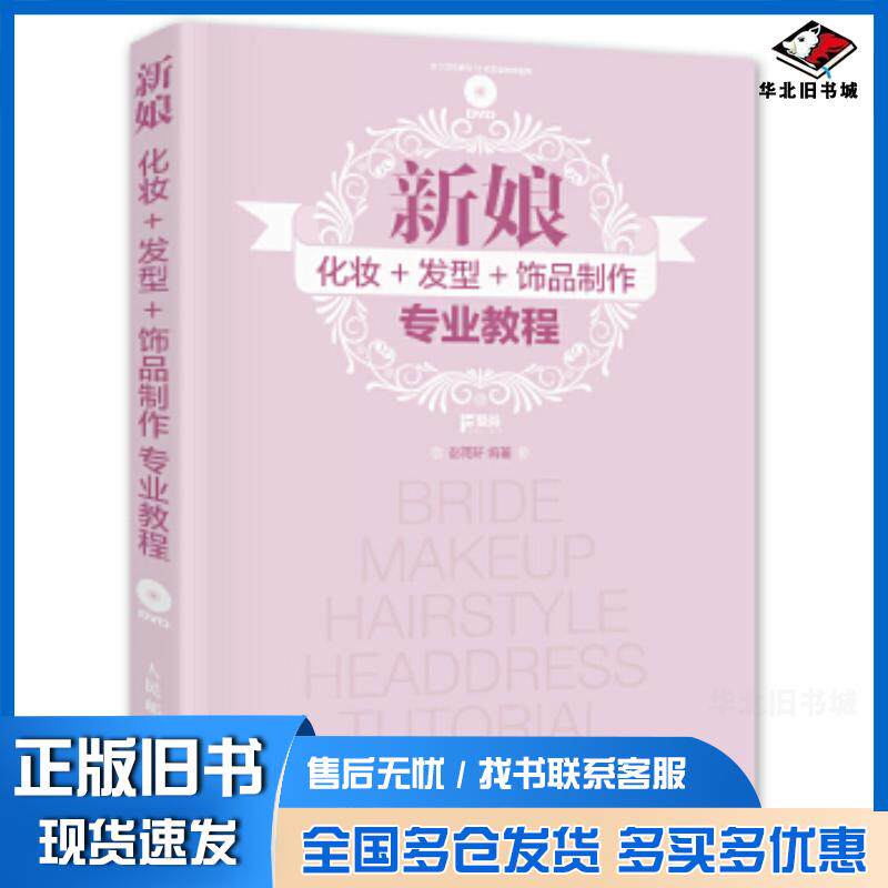 正版旧书新娘化妆发型饰品制作专业教程彭雨轩人民邮电出版社9787115431349