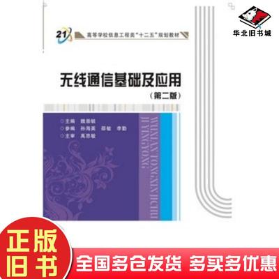 正版旧书无线通信基础及应用第二版魏崇毓编西安电子科技大学出版社9787560635446