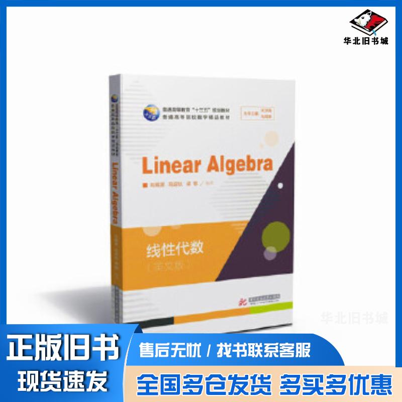 正版旧书线性代数=LinearAlgebra英文毛纲源马迎秋梁敏华中科技大学出版社9787568028288