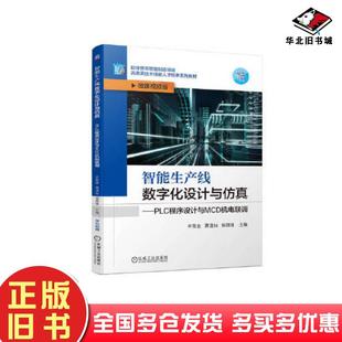 正版旧书智能生产线数字化设计与仿真PLC程序设计与MCD机电联调羊荣金蒋澄灿杨国强主编机械工业出版社9787111716112