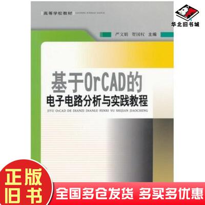 正版旧书基于OrCAD的电子电路分析与实践教程严文娟西南交通大学出版社9787564314088