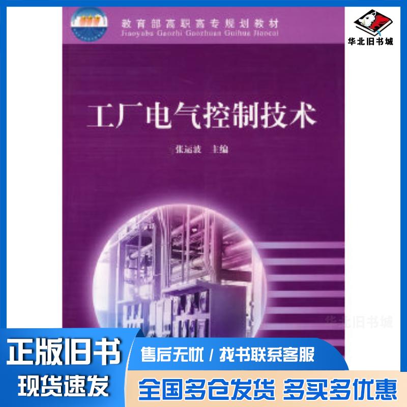 正版旧书工厂电气控制技术张运波高等教育出版社9787040098358