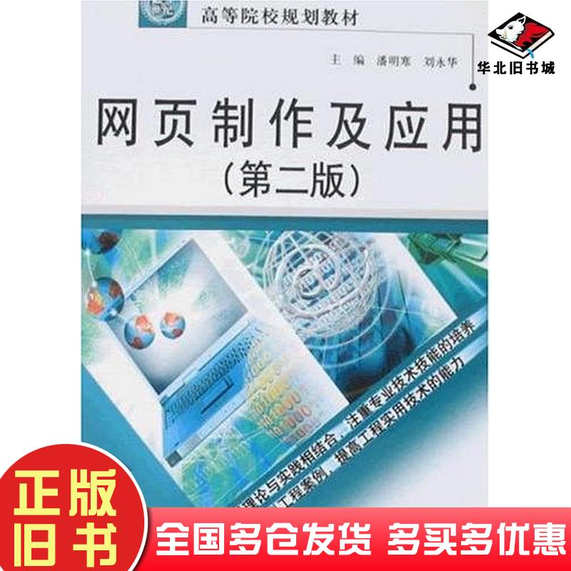 正版旧书网页制作及应用第二2版潘明寒刘永华中国水利水电出版社9787508455716