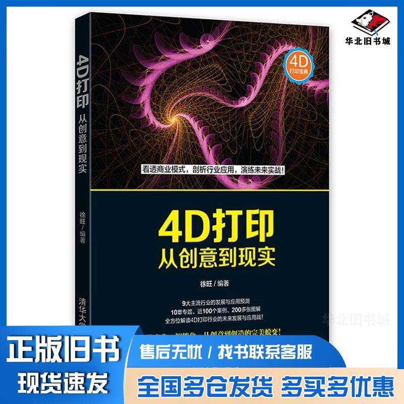 正版旧书4D打印：从创意到现实徐旺清华大学出版社9787302435334