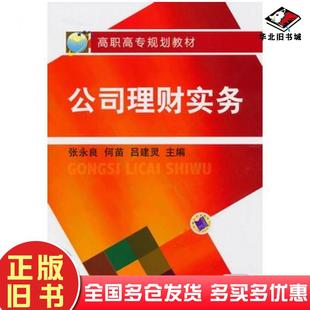 正版旧书公司理财实务张永良何苗吕建灵主编机械工业出版社9787111308669