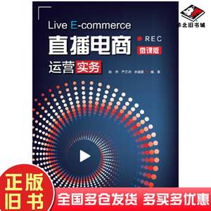 正版旧书直播电商运营实务李建霖著陈萍严芷玥中国水利水电出版社9787522600772