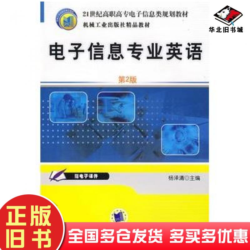 正版旧书电子信息专业英语杨泽清主编机械工业出版社9787111106395