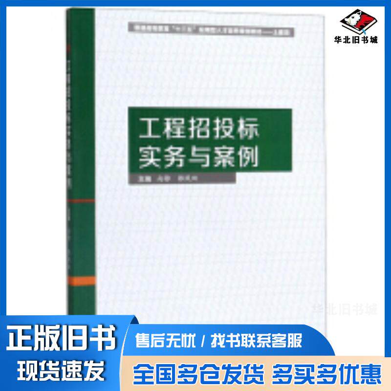正版旧书工程招投标实务与案例向铮郭凤双西南交通大学出版社9787564371142