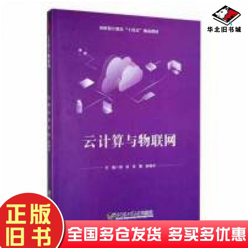 正版旧书云计算与物联网张晓宇主编邹双李繁哈尔滨工程大学出版社9787566134479