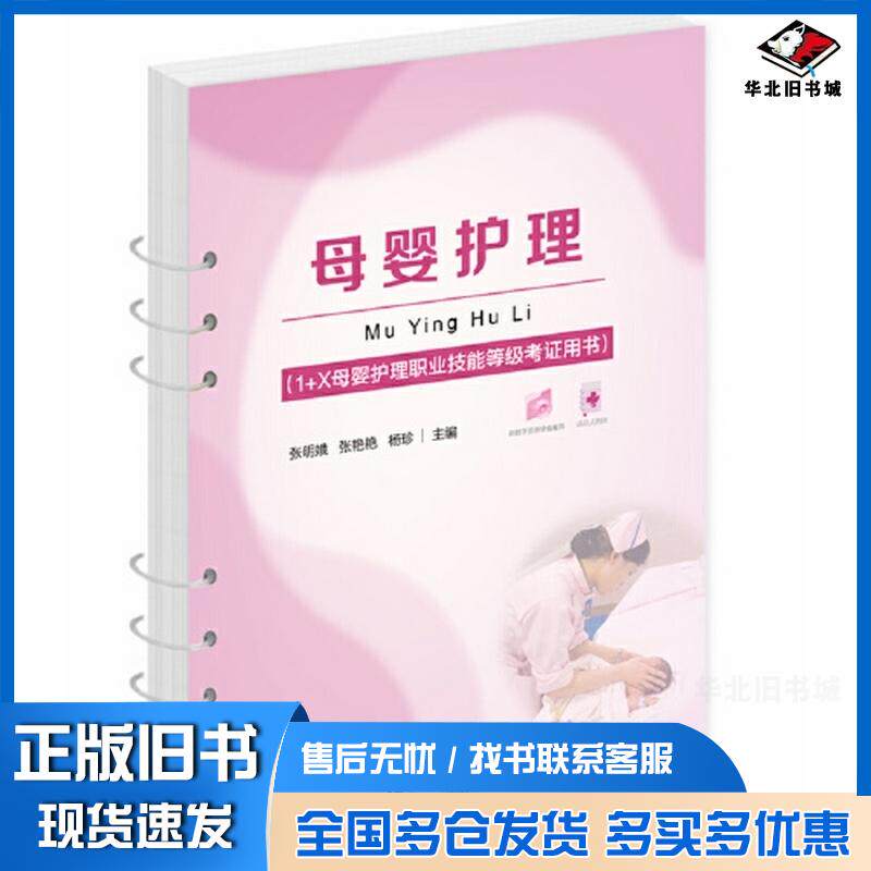 正版旧书母婴护理1+X母婴护理职业技能等级考证用书张明娥华中科技大学出版社9787568094627