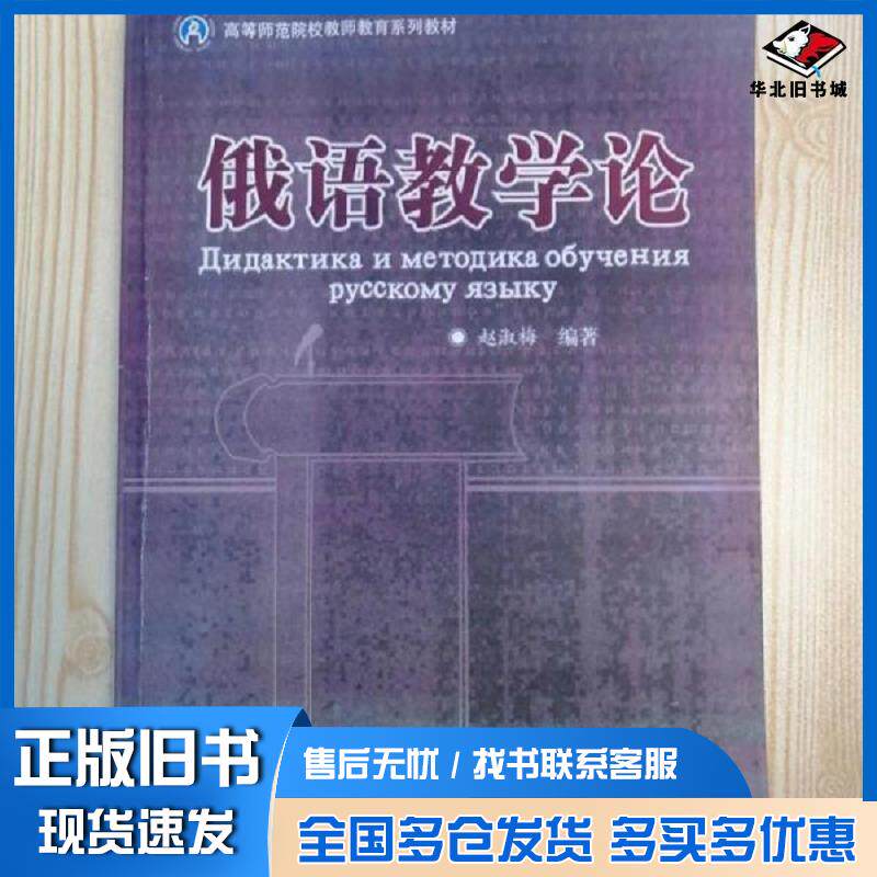 正版旧书俄语教学论赵淑梅编著陕西师范大学出版社9787561340622