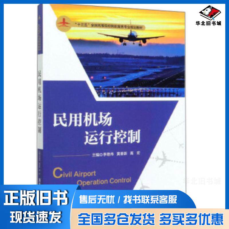 正版旧书民用机场运行控制李艳伟黄春新高宏清华大学出版社9787302548164