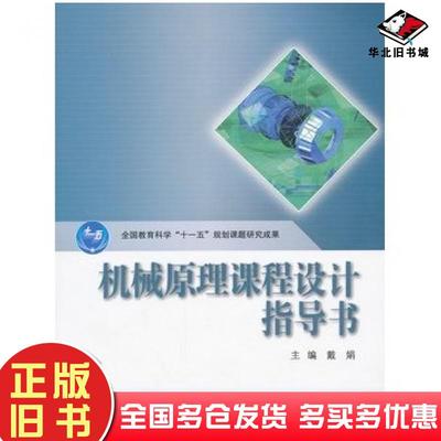 正版旧书机械原理课程设计指导书戴娟高等教育出版社9787040303384