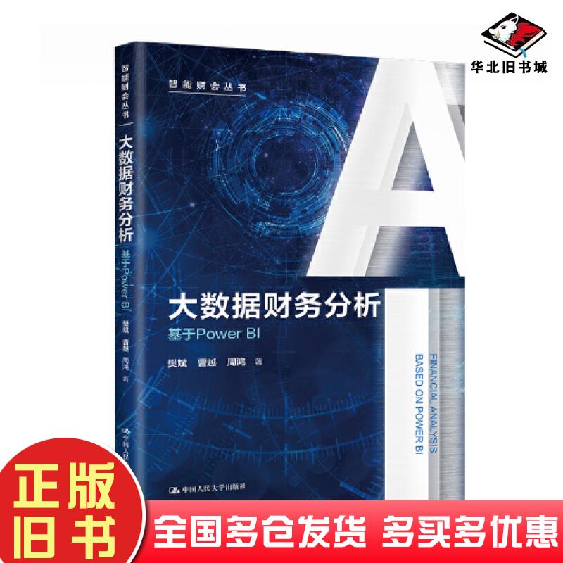 正版旧书大数据财务分析基于PowerBI樊斌曹越周鸿中国人民大学出版社9787300314228