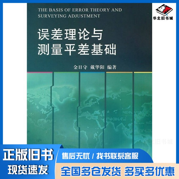正版旧书误差理论与测量平差基础金日守，戴华阳编著测绘出版社9787503022463