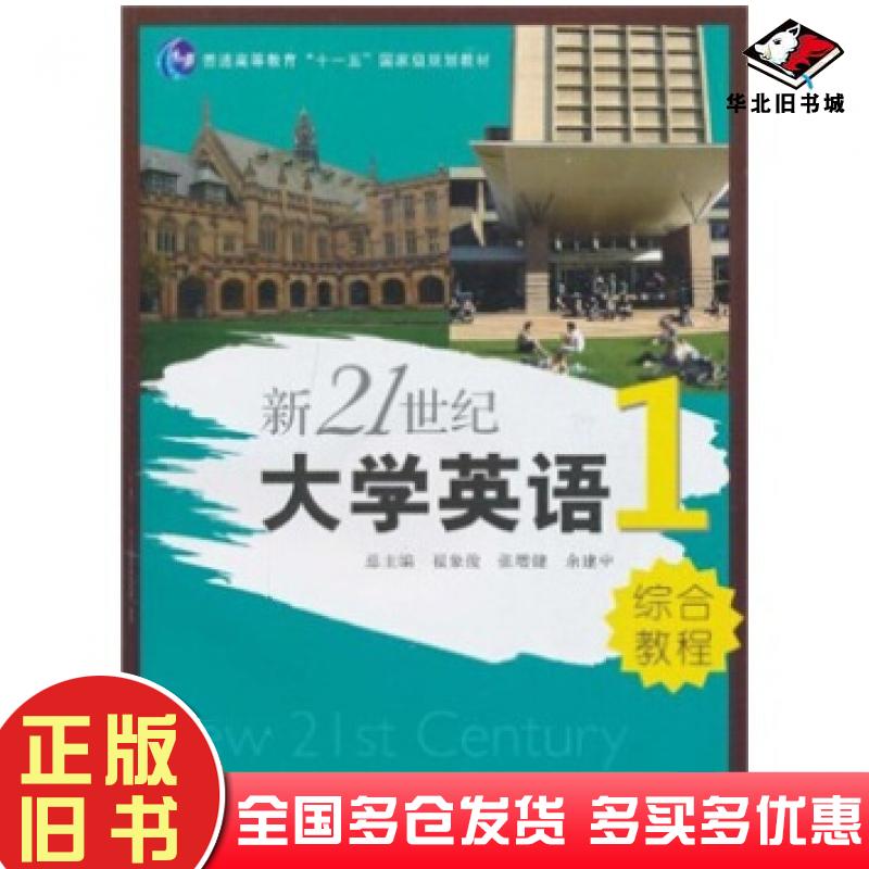 正版旧书新21世纪大学英语综合教程1翟象俊著复旦大学出版社9787309071115