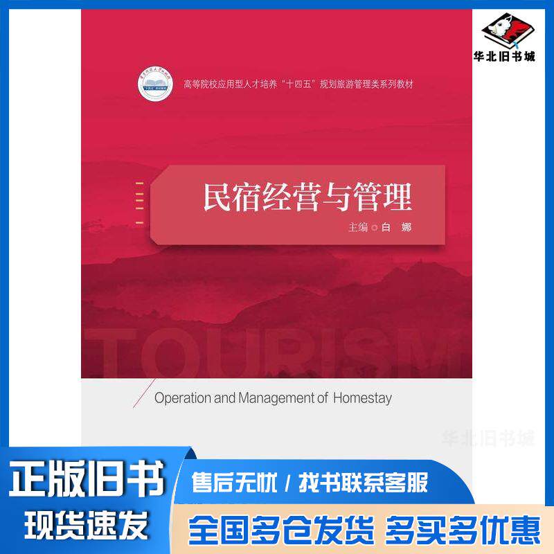 正版旧书民宿经营与管理白娜张德新华中科技大学出版社9787577205892