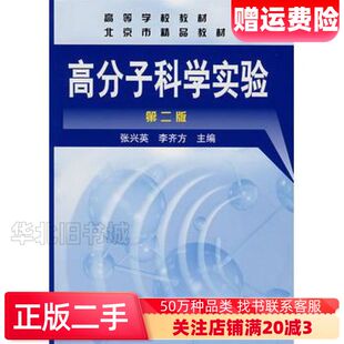二手高分子科学实验张兴英李齐方　主编化学工业出版社97871