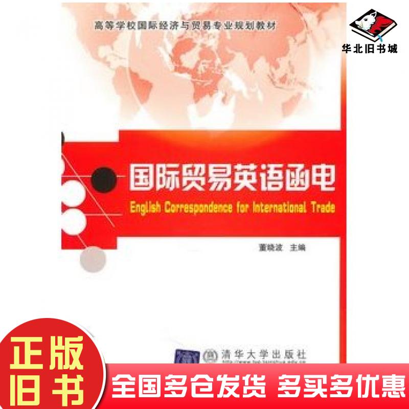 正版旧书国际贸易英语函电董晓波主编北京交通大学出版社9787512102583