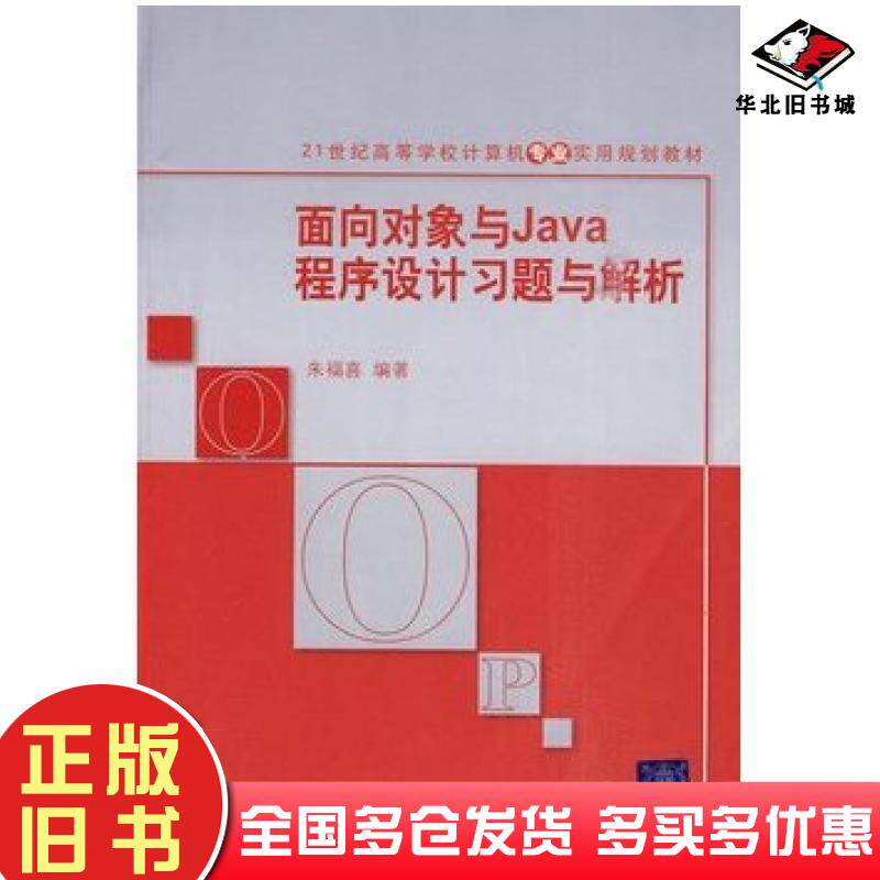 正版旧书面向对象与Java程序设计习题与解析朱福喜编著清华大学出版社9787302212485