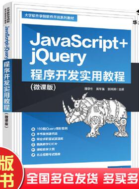 正版旧书JavaScript+jQuery程序开发实用教程潘禄生、吴军强、张照渊清华大学出版社9787302612810