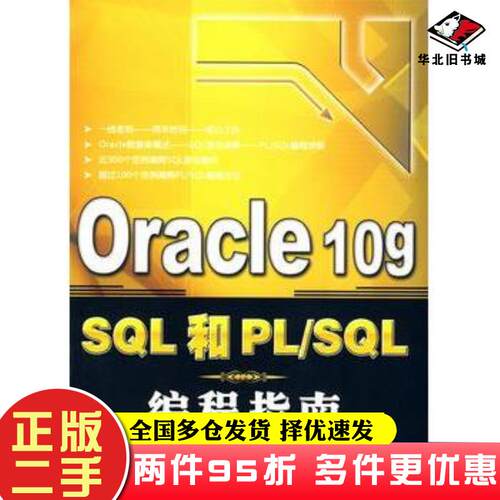 二手书Oracle10gSQL和PLSQL编程指南杨忠民蒋新民晁阳清华大学出版社9787302188353