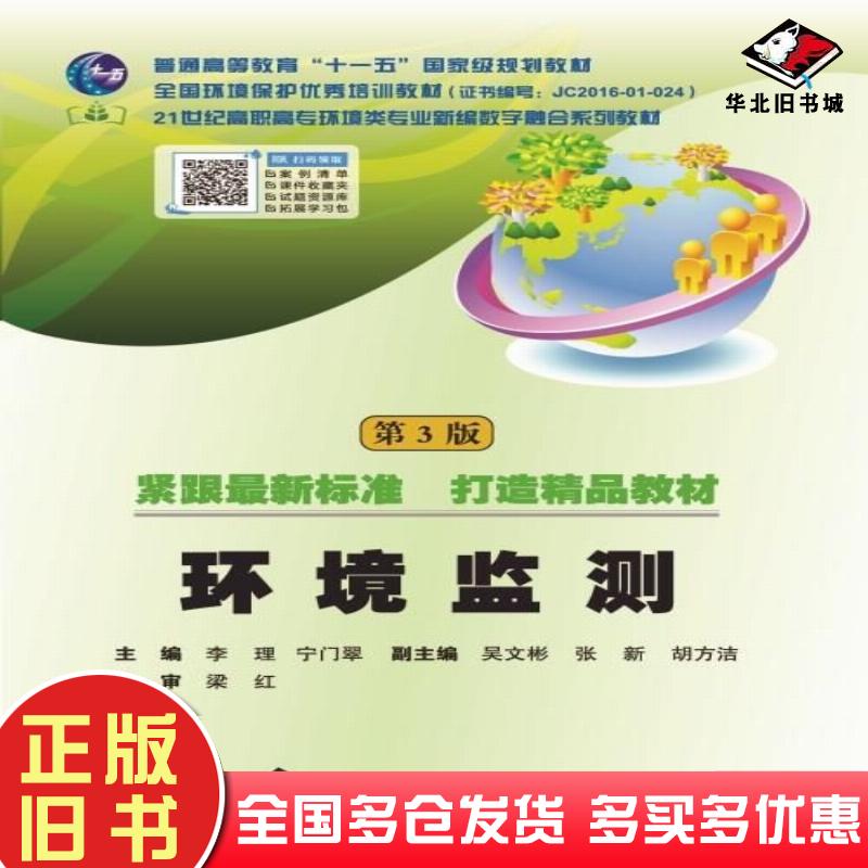 正版旧书环境监测第三3版李理宁门翠武汉理工大学出版社9787562969037