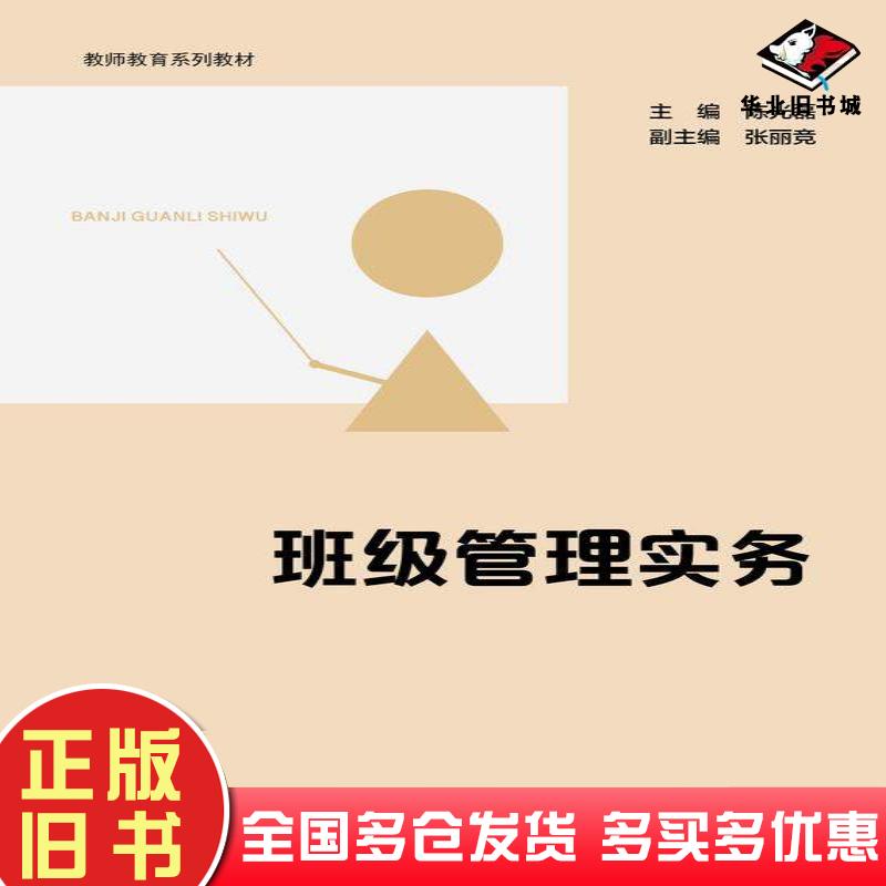 正版旧书班级管理实务陈光磊高等教育出版社9787040607437
