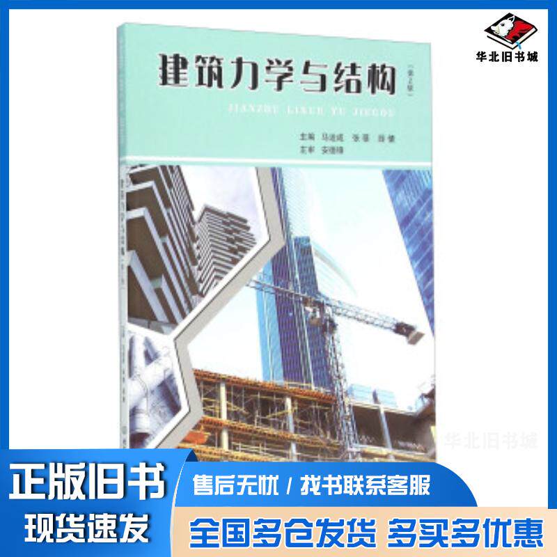 正版旧书建筑力学与结构第2版马运成张蓓薛倩北京理工大学出版社9787568217828