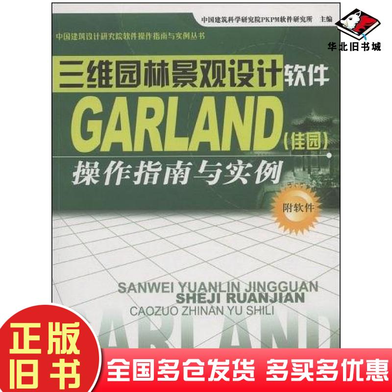 正版旧书三维园林景观设计软件GARLAND中国建筑科学研究院PKPM软件研究所编中国建材工业出版社9787802272507