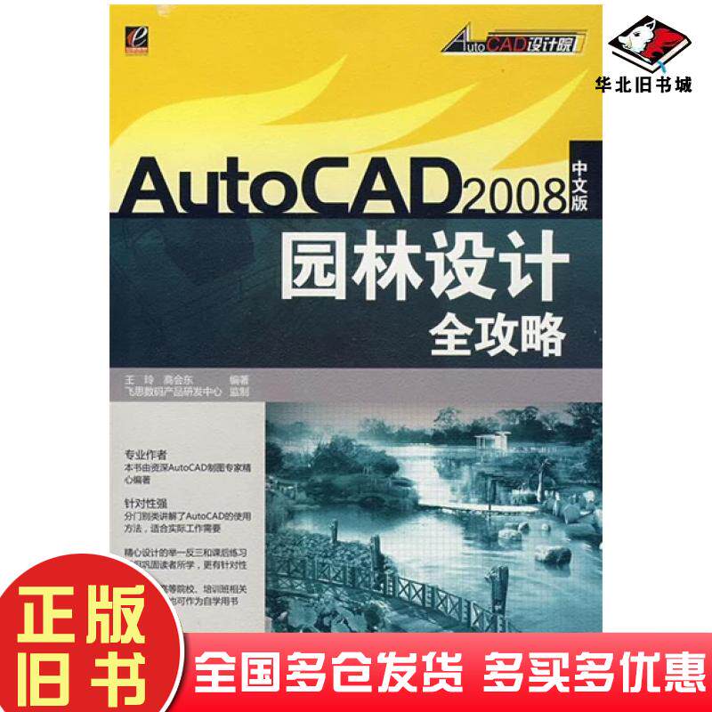正版旧书AutoCAD2008中文版园林设计全攻略高会东编王玲电子工业出版社9787121052927