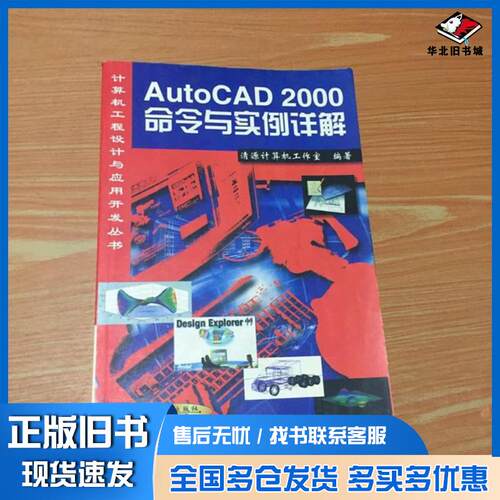 正版旧书AutoCAD2000命令与实例详解清源计算机工作室编著机械工业出版社9787900043061