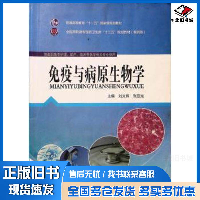 正版旧书免疫与病原生物学刘文辉同济大学出版社9787560861258