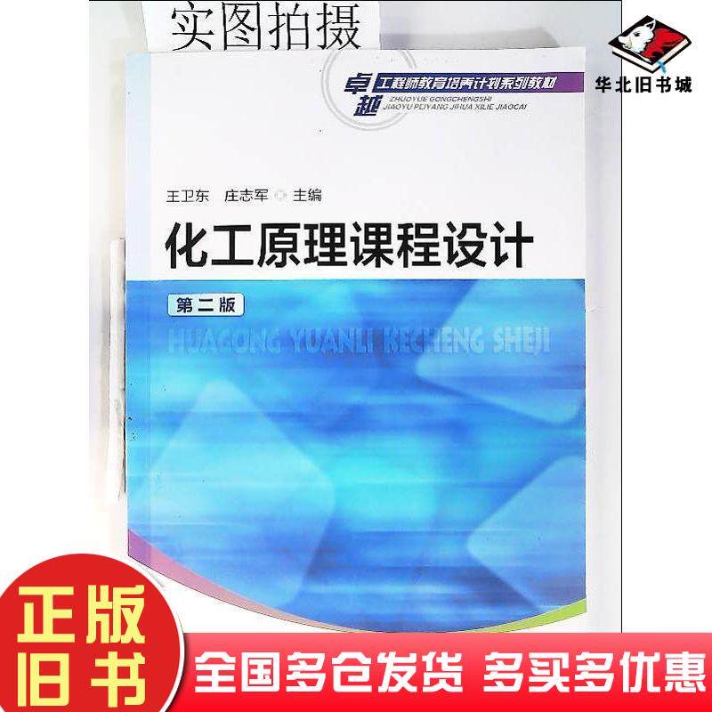 正版旧书化工原理课程设计王卫东第二2版王卫东庄志军主编化学工业出版社9787122245175