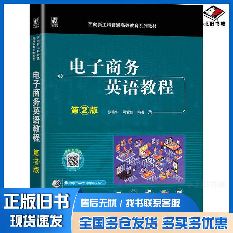 正版旧书电子商务英语教程第二2版张强华司爱侠机械工业出版社9787111750345