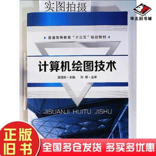 周佳新化学工业出版 周佳新 社9787122309938 旧书计算机绘图技术 正版