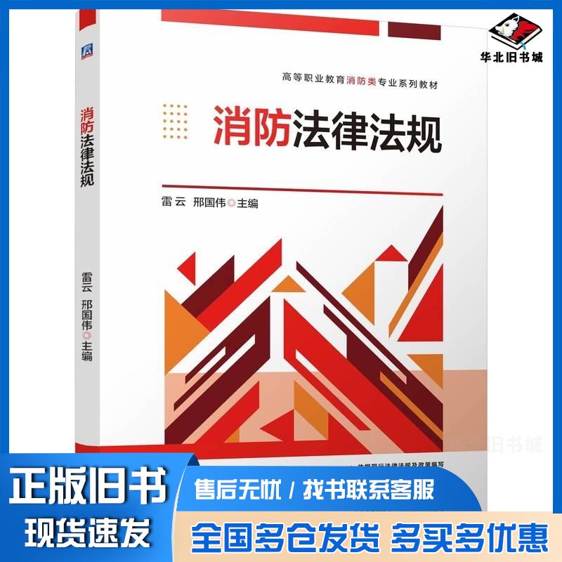 正版旧书消防法律法规雷云邢国伟机械工业出版社9787111778417
