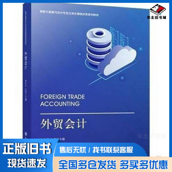 正版旧书外贸会计孙中平;公华立信会计出版社9787542973979