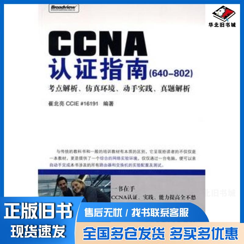 正版旧书CCNA认证指南640-802崔北亮编著电子工业出版社9787121076572