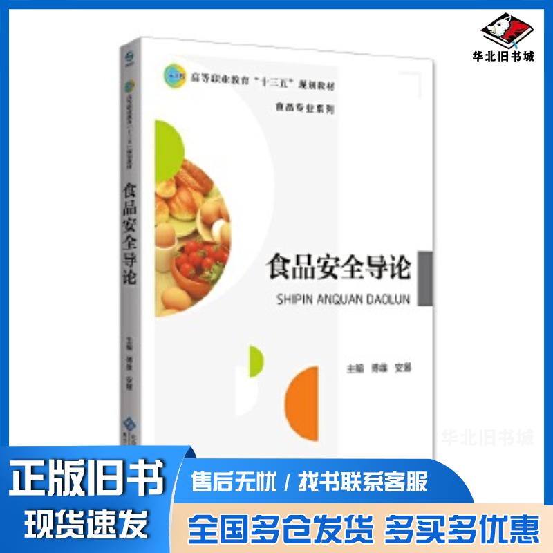 正版旧书食品安全导论傅维北京师范大学出版社9787303241705