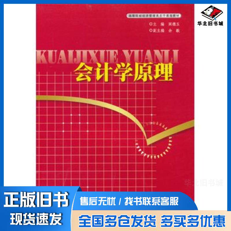 正版旧书会计学原理阎德玉主编湖北科学技术出版社9787535254351