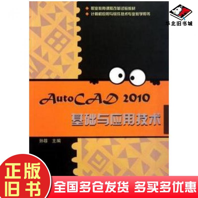 正版旧书AutoCAD2010基础与应用技术孙簃高等教育出版社9787040290646