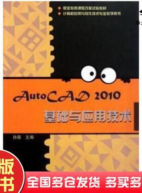 正版旧书AutoCAD2010基础与应用技术孙簃高等教育出版社9787040290646