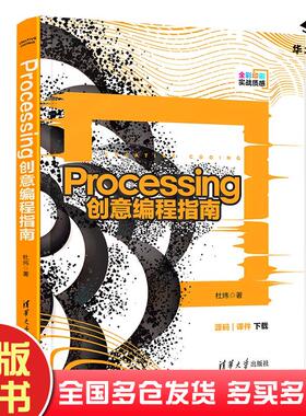 正版旧书Processing创意编程指南杜炜清华大学出版社9787302568995