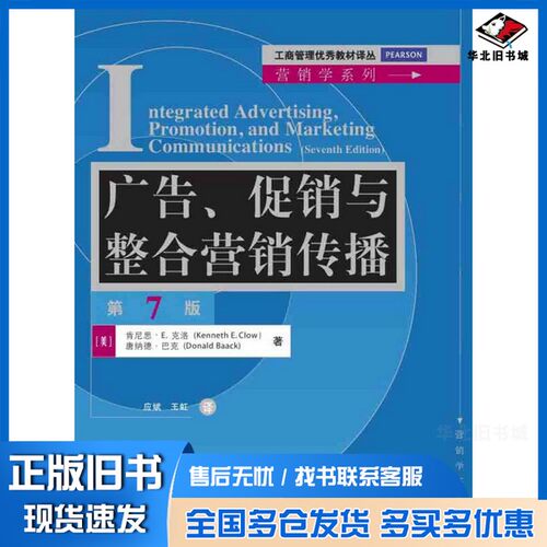 正版旧书广告  促销与整合营销传播（美）克洛（Clow，K.E.），（美）巴克（Baack，D.）著出版社9787302410683