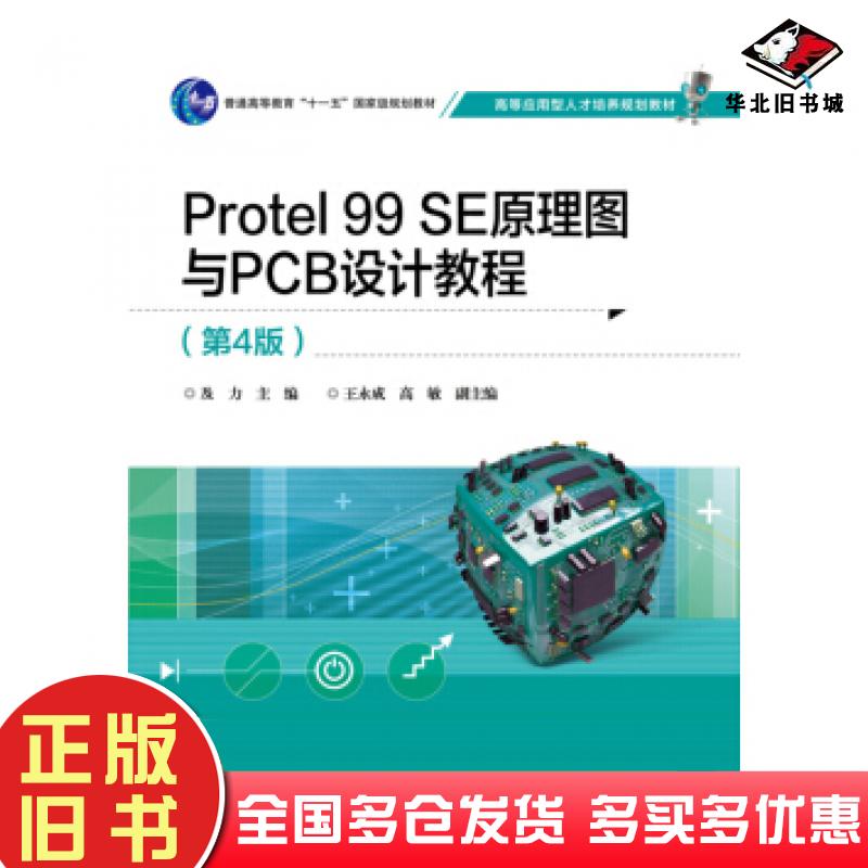 正版旧书Protel99SE原理图与PCB设计教程D4版及力电子工业出版社9787121343483