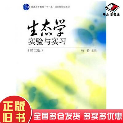 正版旧书生态学实验与实习第二2版杨持主编高等教育出版社9787040242195